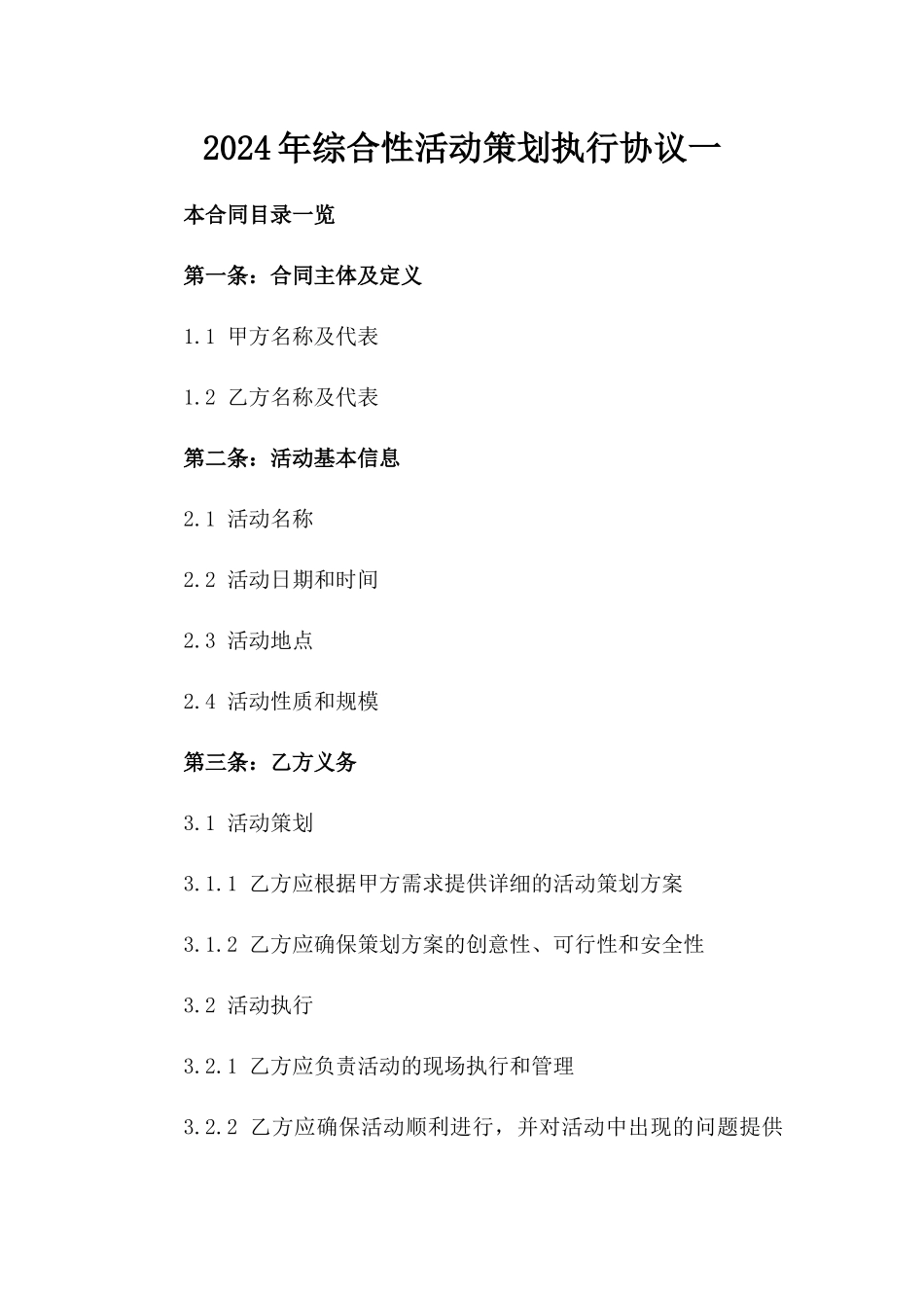 2024年综合性活动策划执行协议一_第2页
