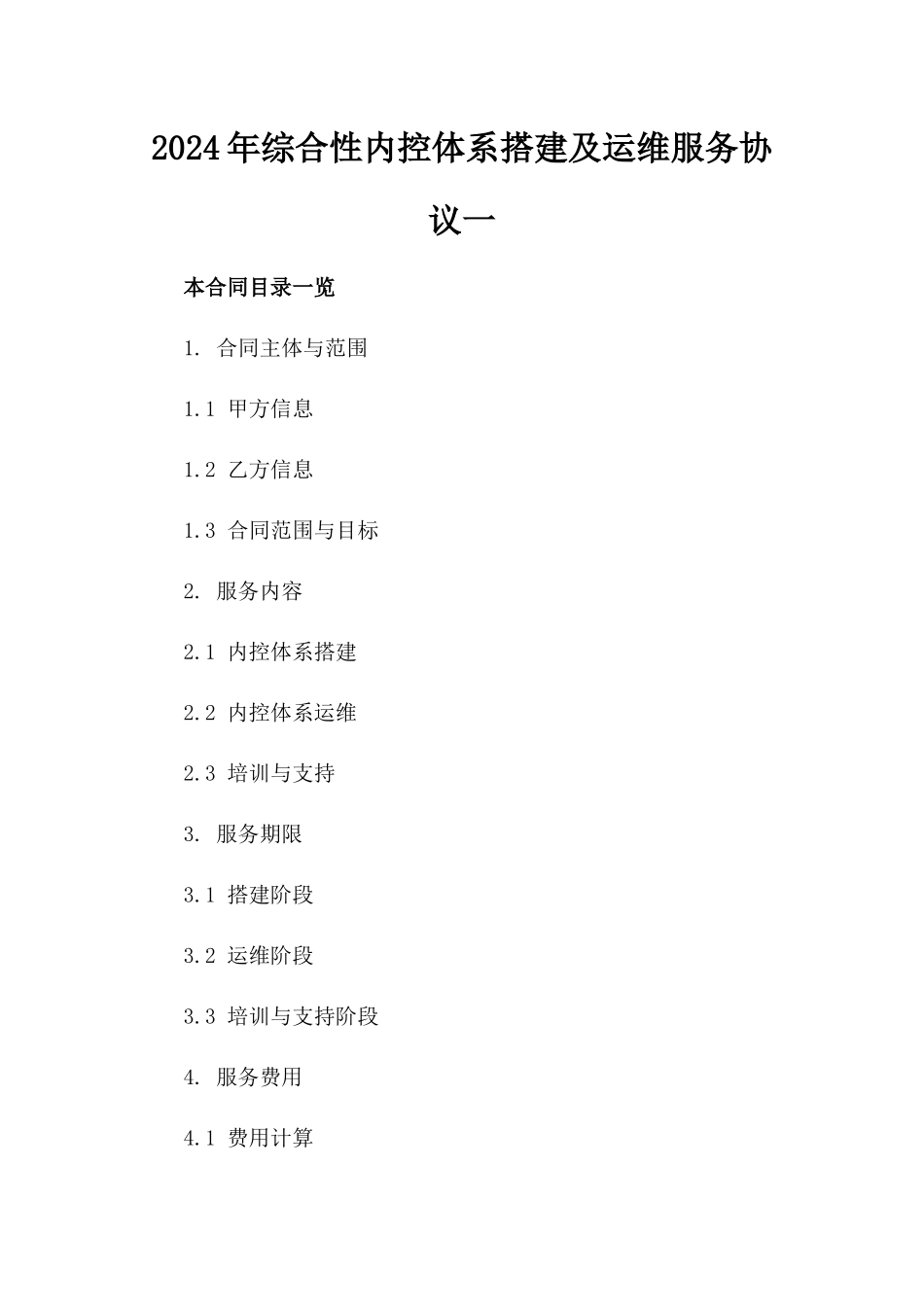 2024年综合性内控体系搭建及运维服务协议一_第2页