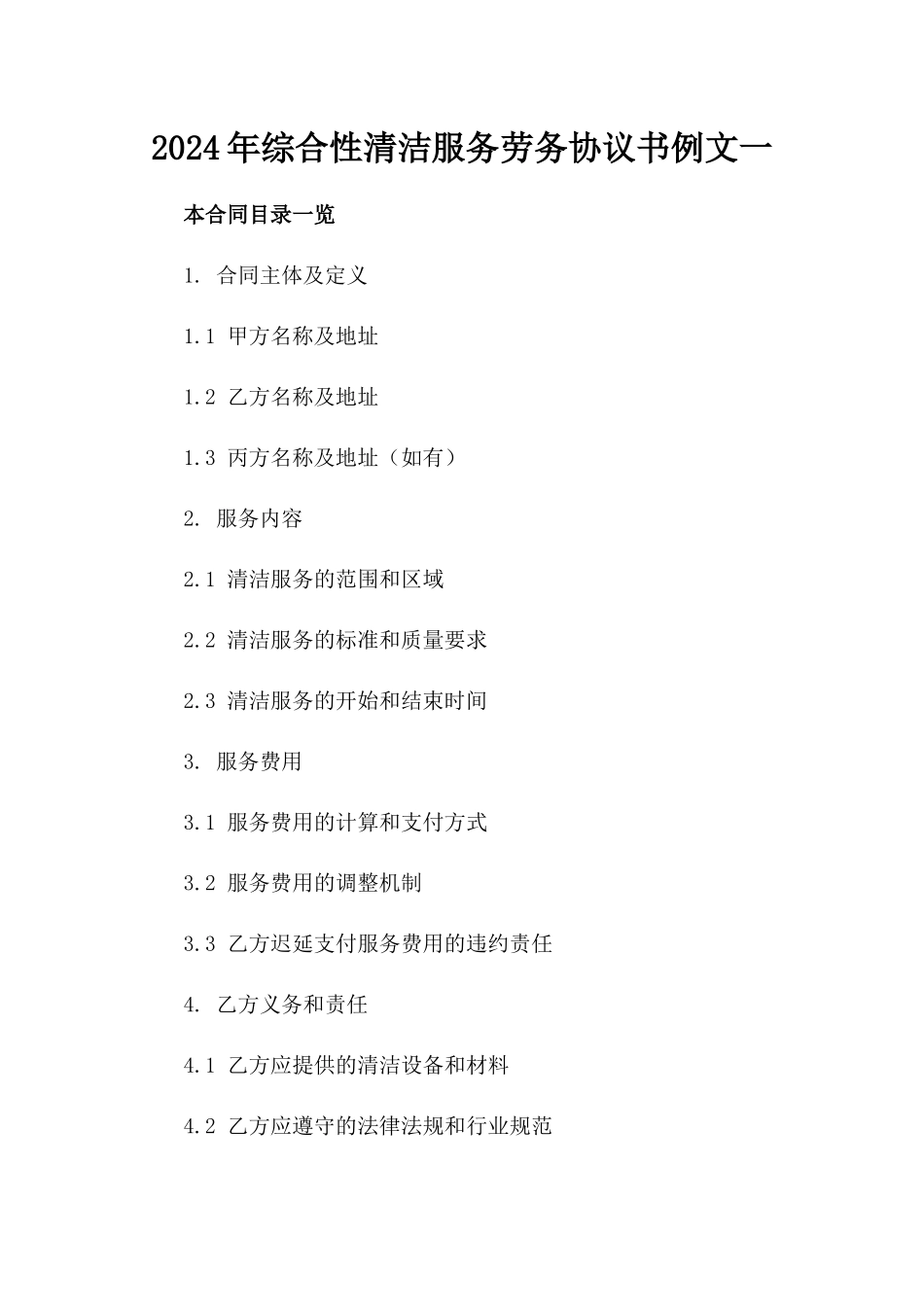 2024年综合性清洁服务劳务协议书例文一_第2页