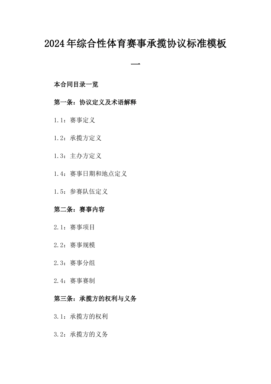 2024年综合性体育赛事承揽协议标准模板一_第2页