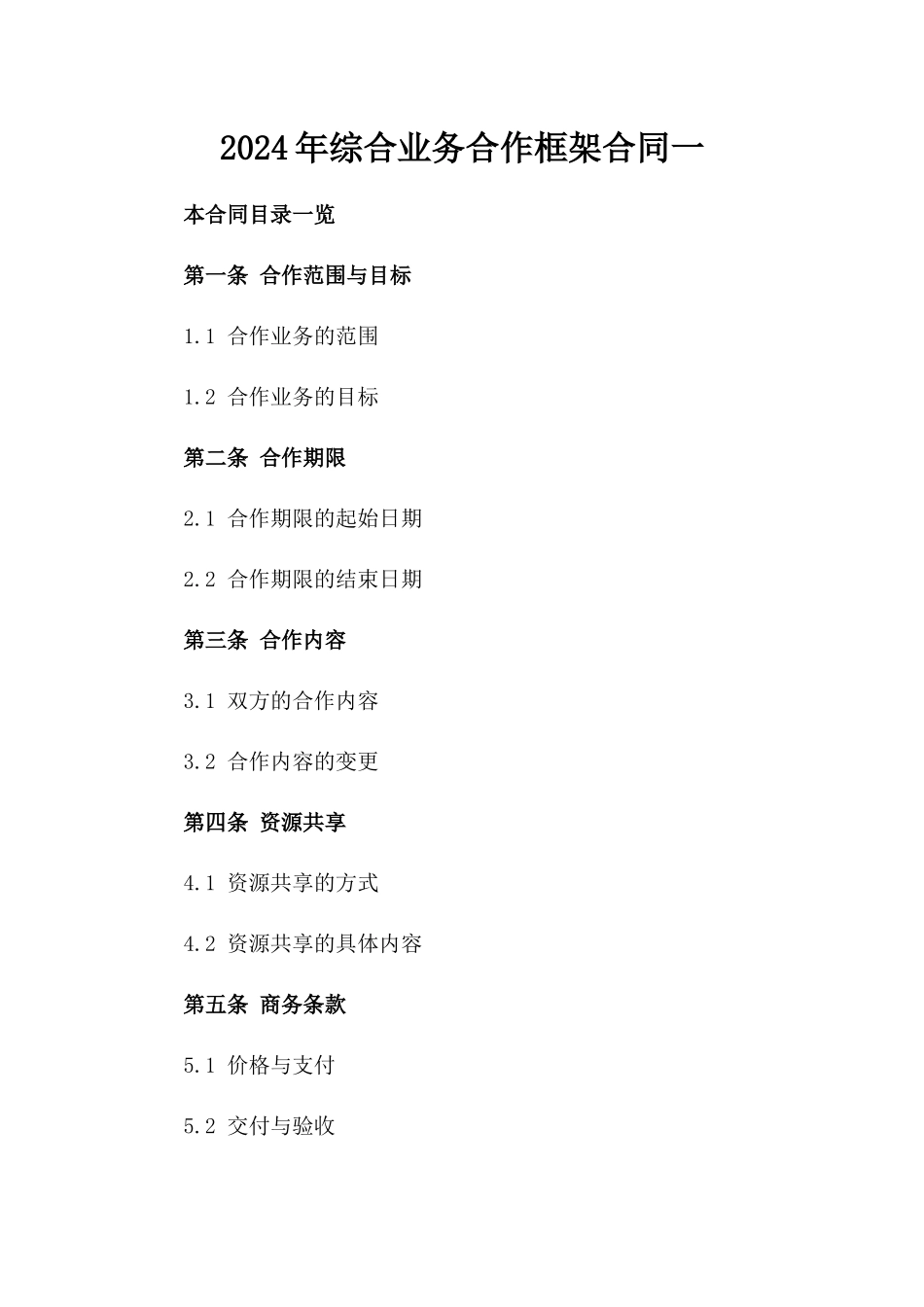 2024年综合业务合作框架合同一_第2页