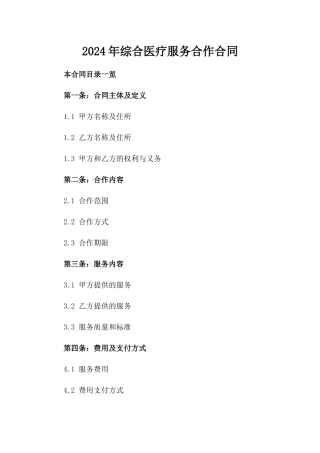 2024年综合医疗服务合作合同