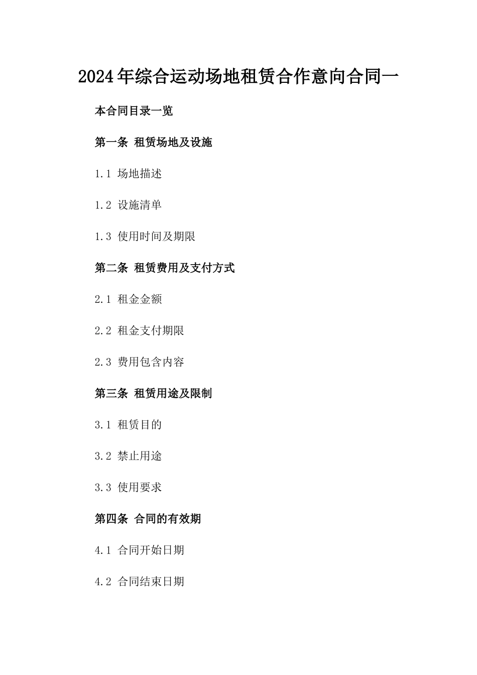 2024年综合运动场地租赁合作意向合同一_第2页