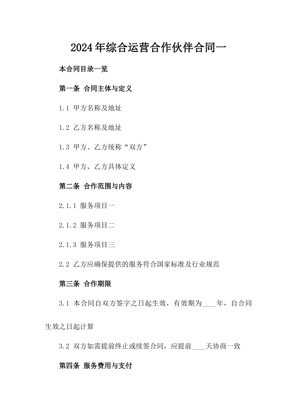 2024年综合运营合作伙伴合同一_第2页