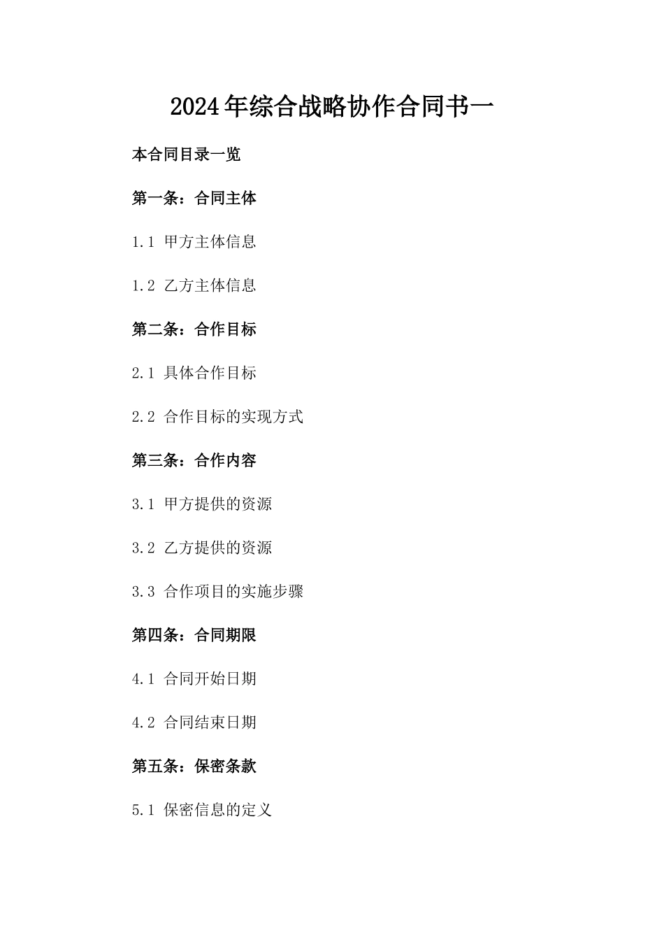 2024年综合战略协作合同书一_第2页