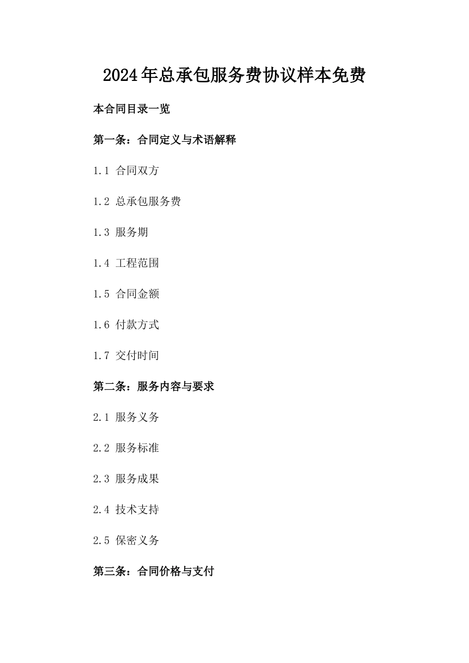 2024年总承包服务费协议样本免费下载_第1页