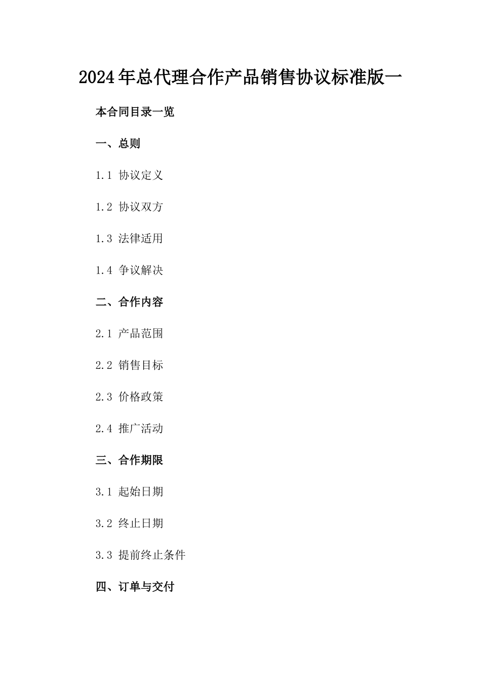 2024年总代理合作产品销售协议标准版一_第2页