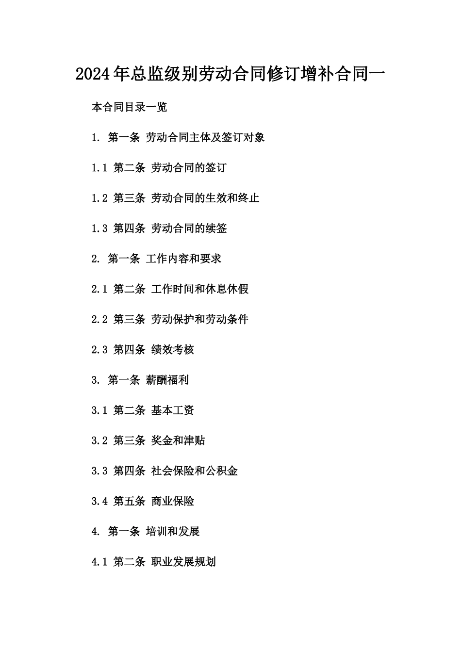 2024年总监级别劳动合同修订增补合同一_第2页