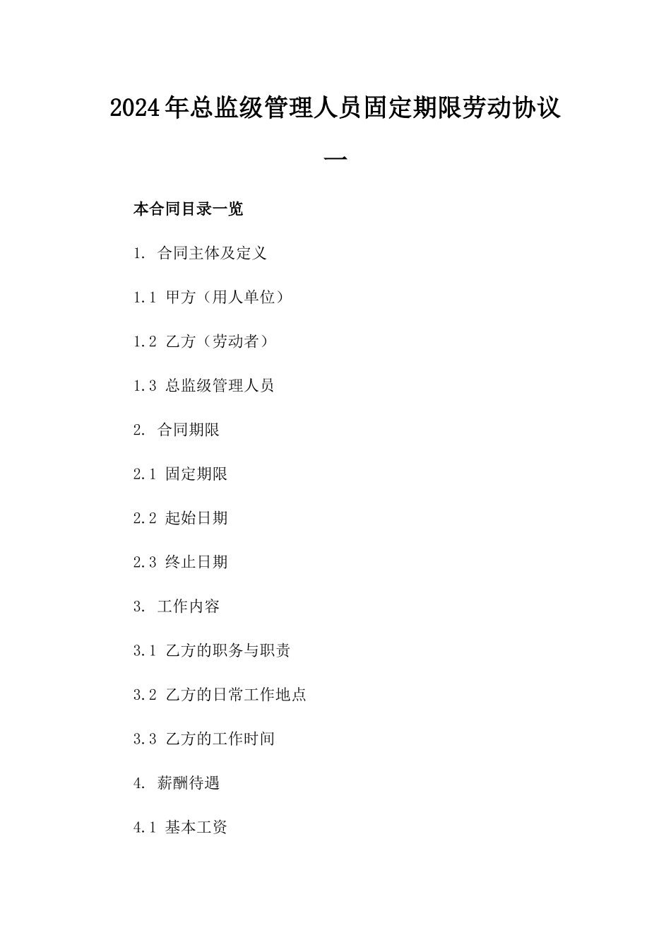 2024年总监级管理人员固定期限劳动协议一_第2页