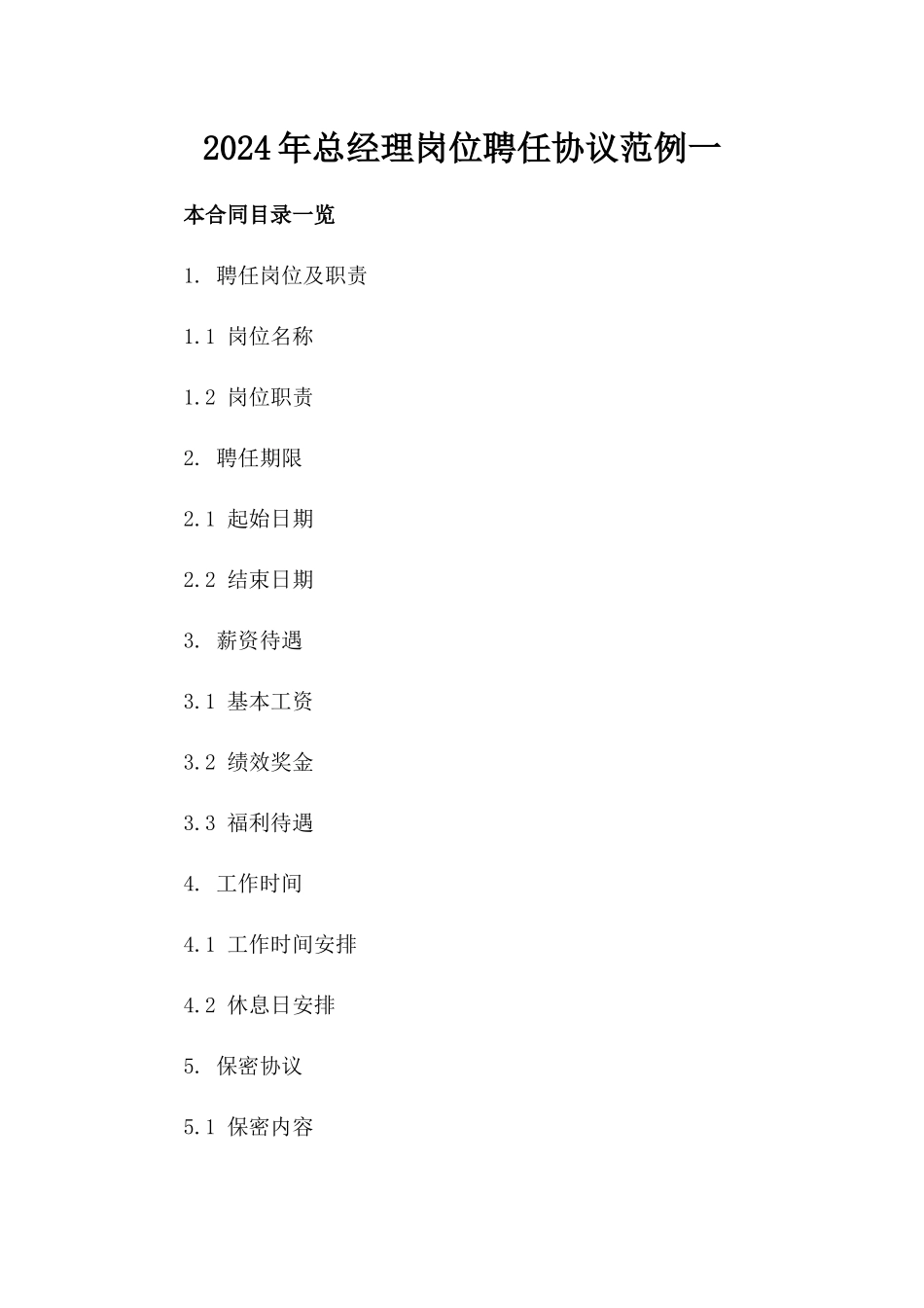 2024年总经理岗位聘任协议范例一_第2页