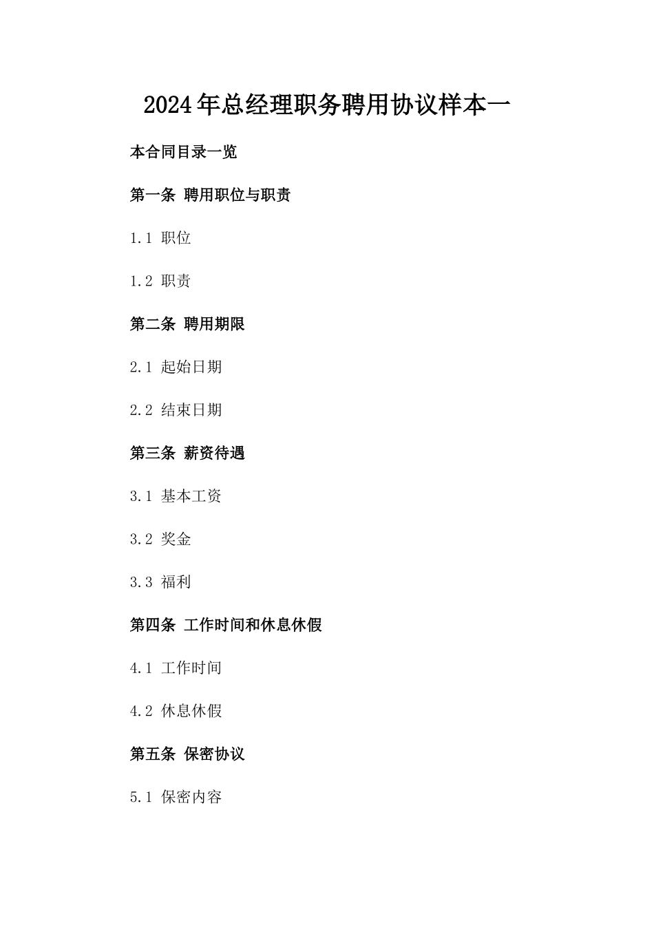 2024年总经理职务聘用协议样本一_第2页