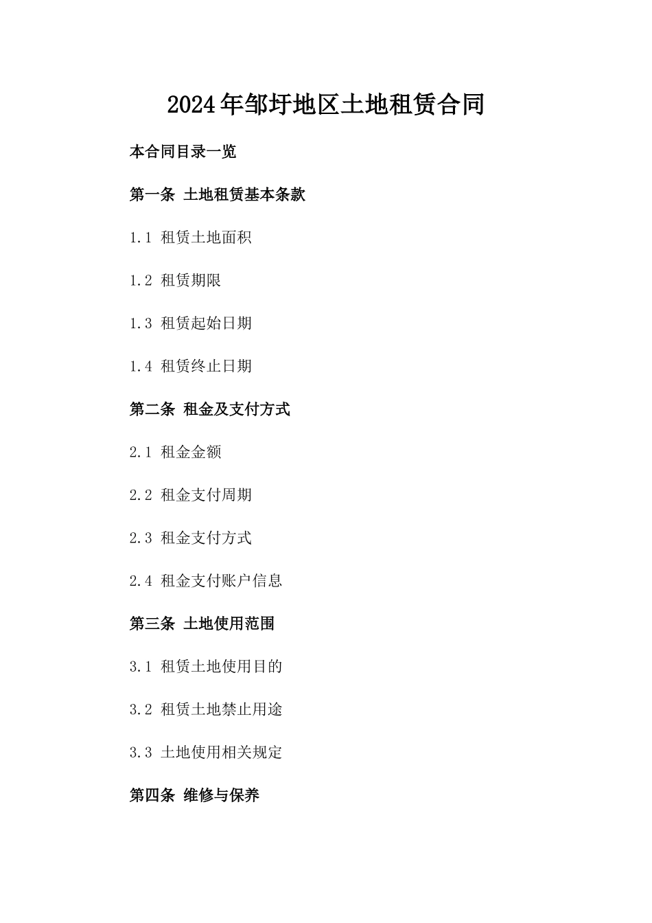 2024年邹圩地区土地租赁合同_第1页