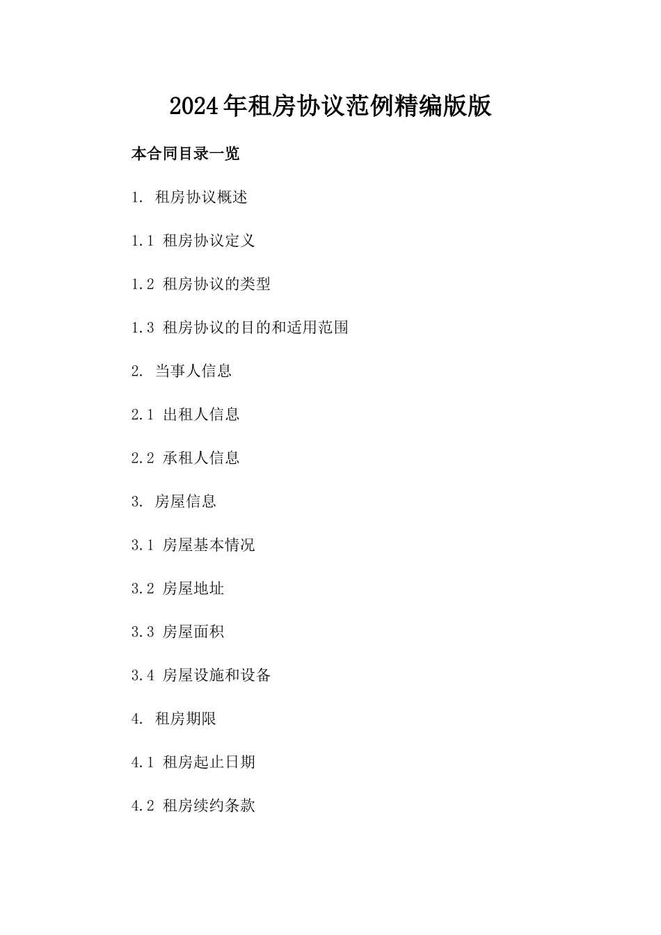 2024年租房协议范例精编版版_第2页