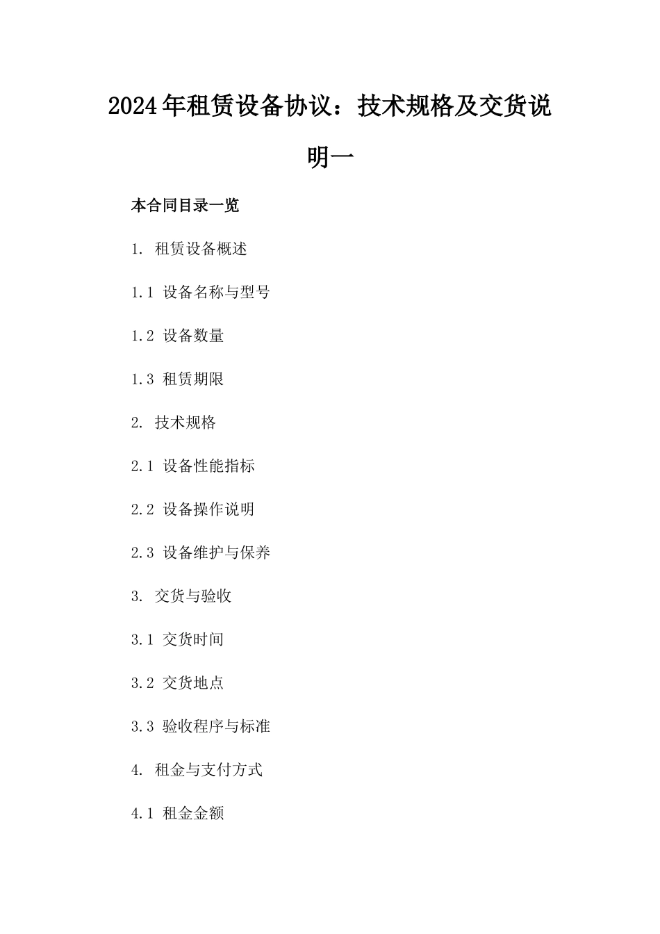 2024年租赁设备协议：技术规格及交货说明一_第2页