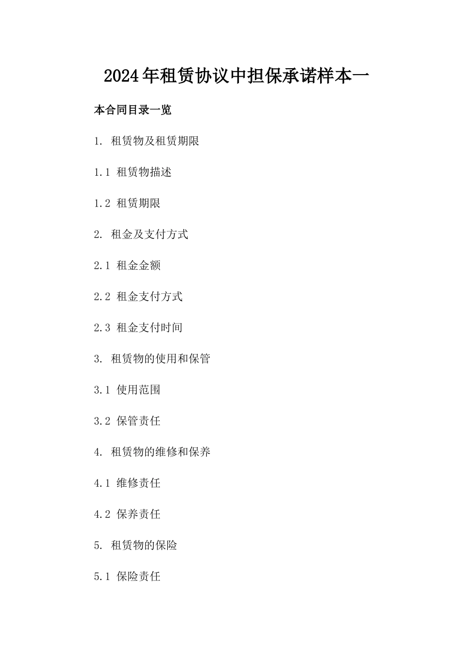 2024年租赁协议中担保承诺样本一_第2页