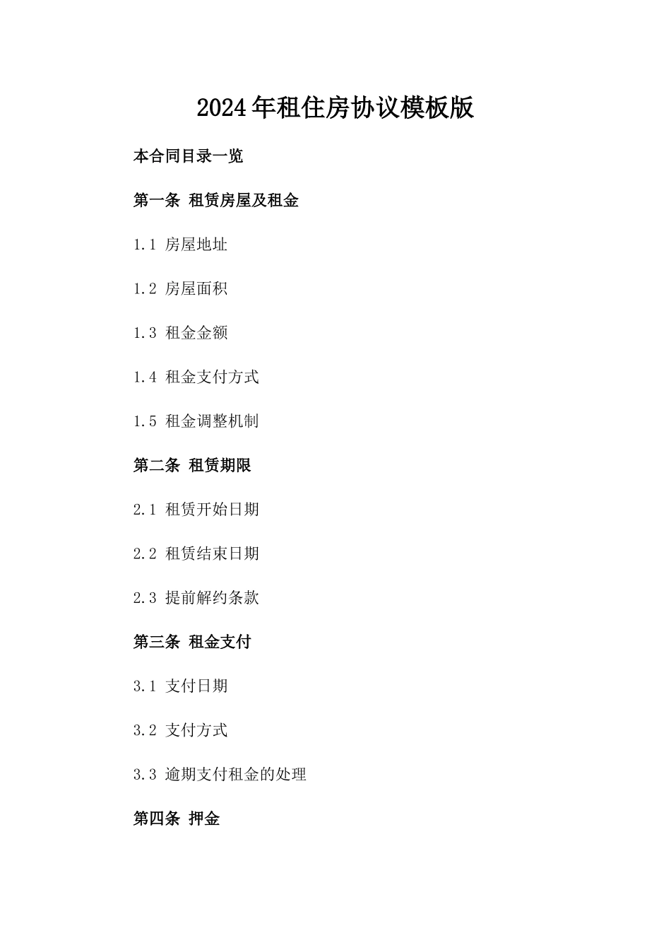 2024年租住房协议模板版_第2页