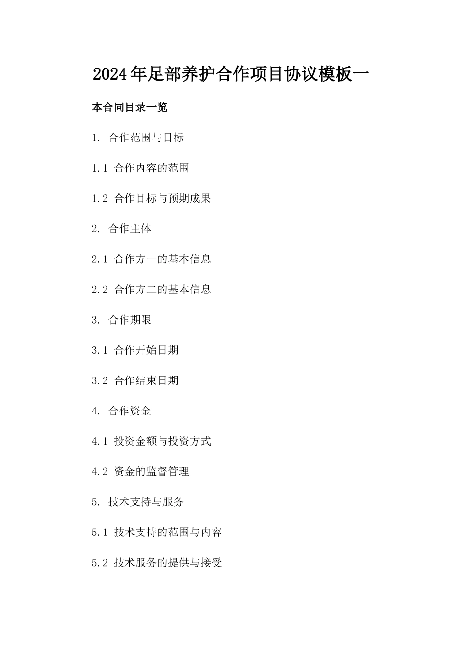 2024年足部养护合作项目协议模板一_第2页