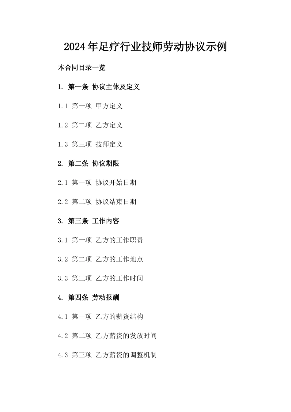 2024年足疗行业技师劳动协议示例_第1页