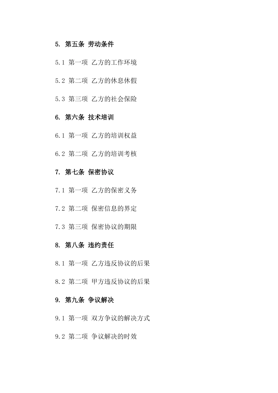 2024年足疗行业技师劳动协议示例_第2页