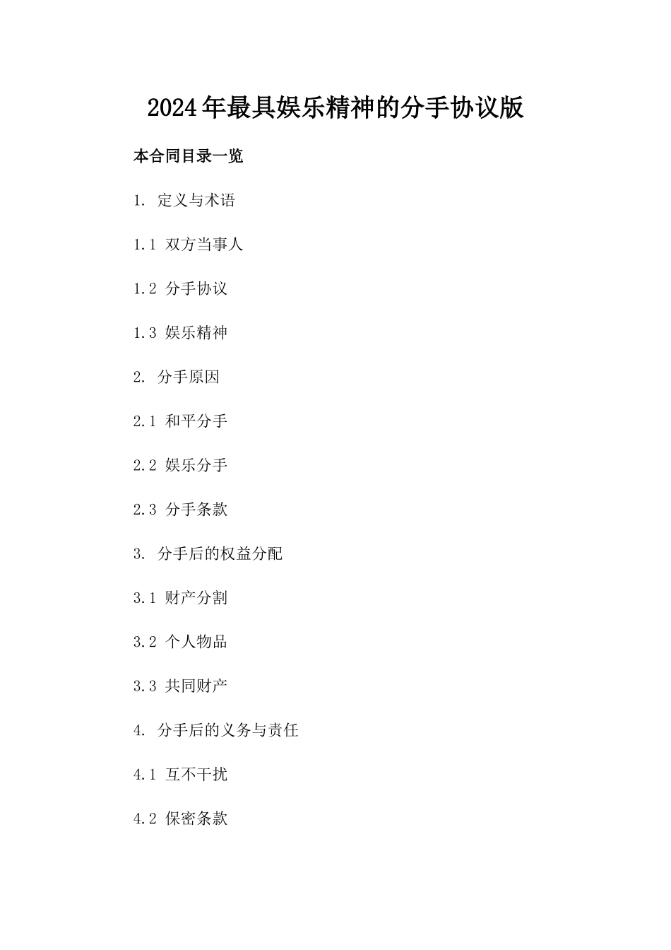 2024年最具娱乐精神的分手协议版_第2页