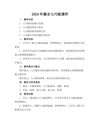 2024年最全七巧板课件