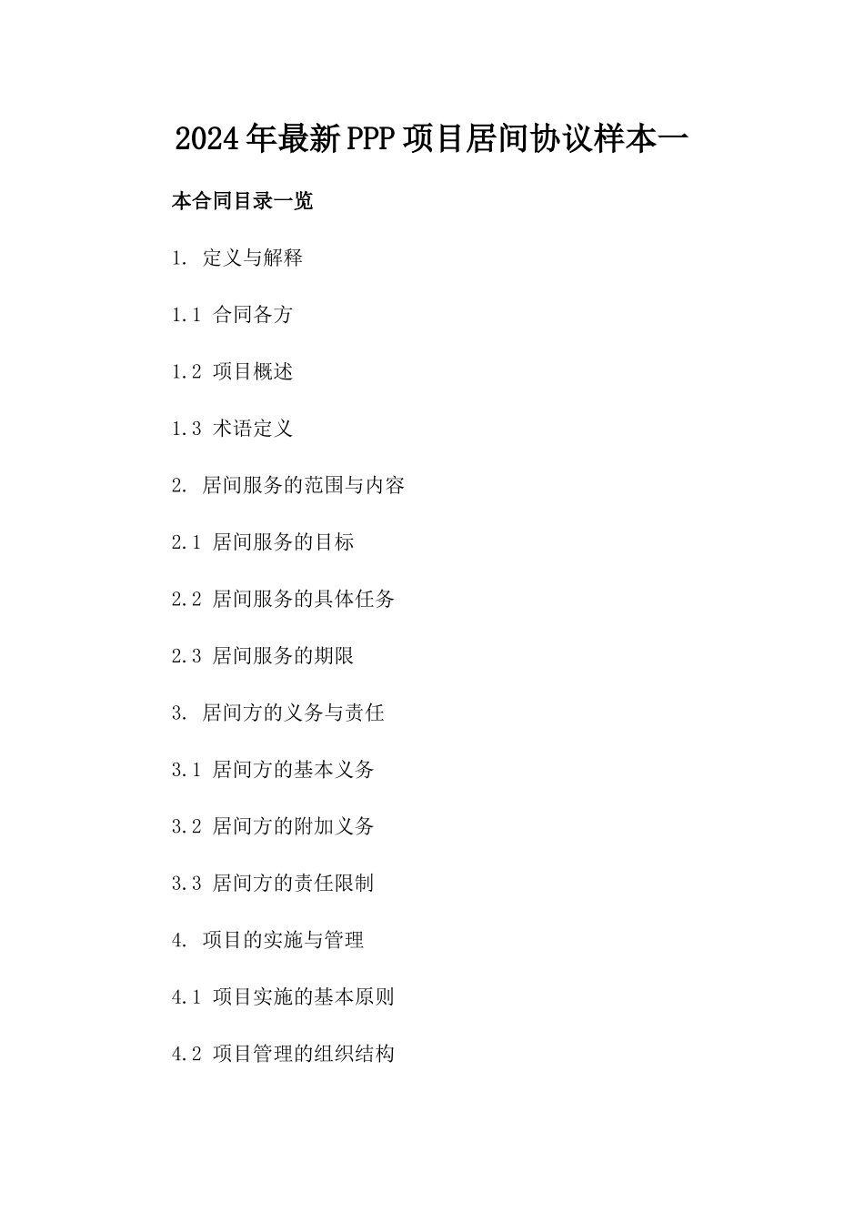 2024年最新PPP项目居间协议样本一_第2页