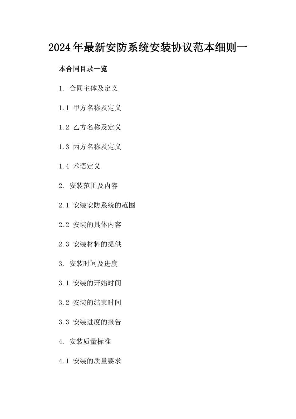 2024年最新安防系统安装协议范本细则一_第2页