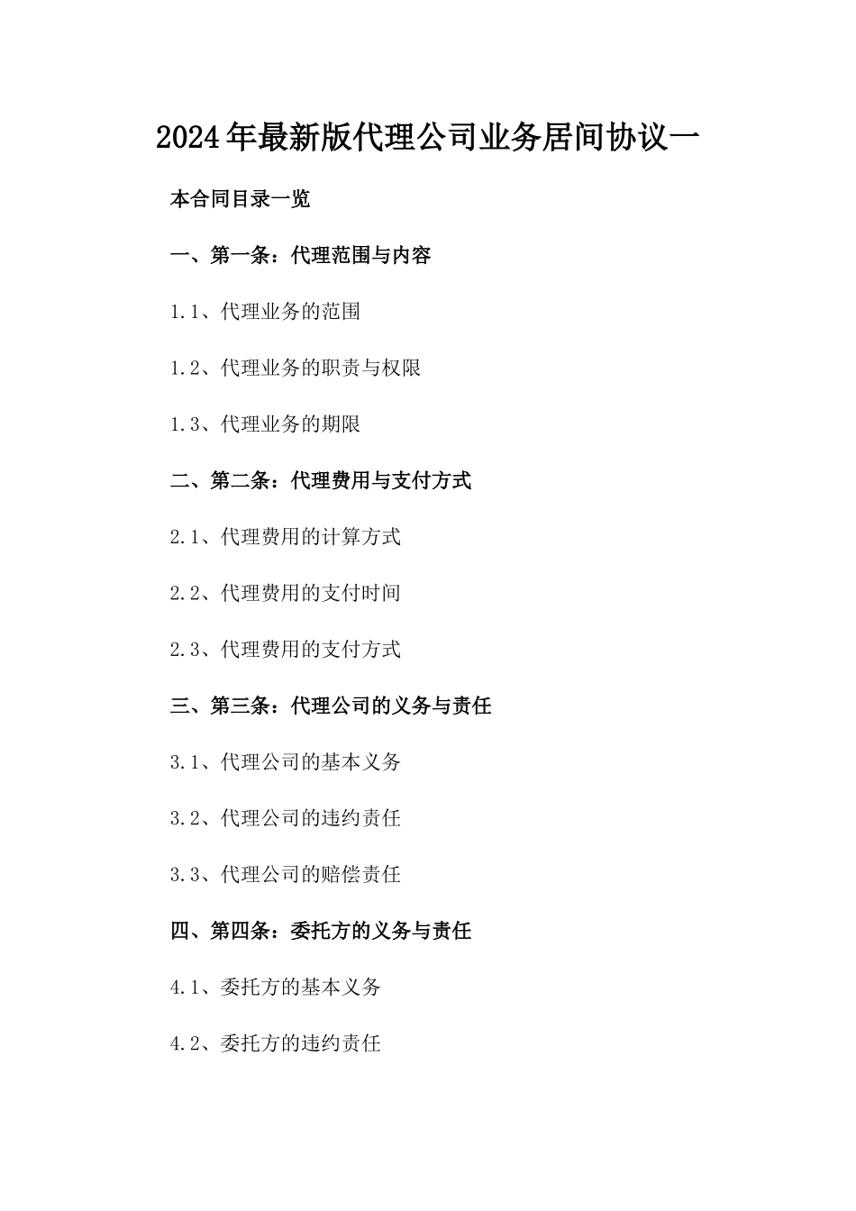 2024年最新版代理公司业务居间协议一_第2页