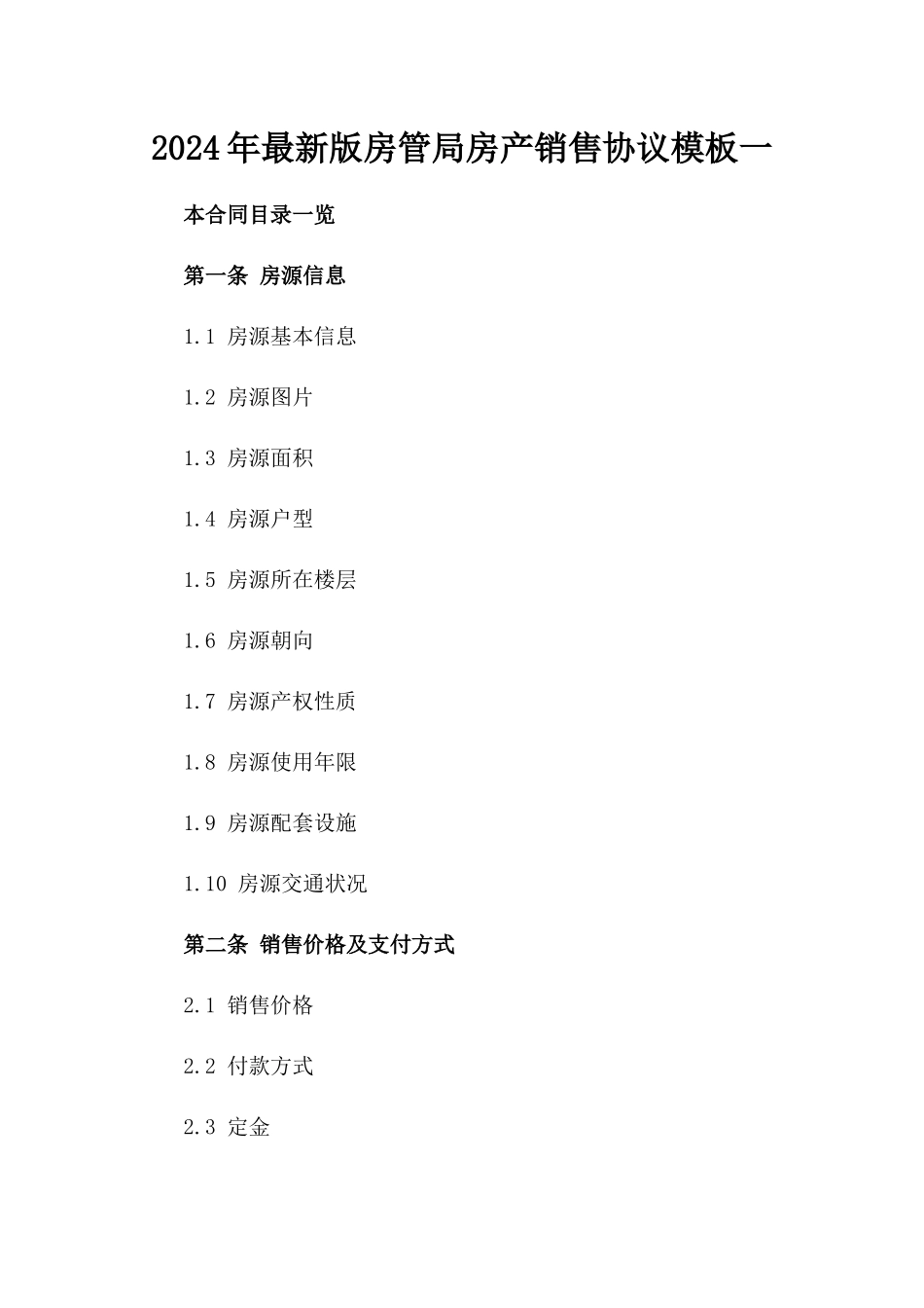 2024年最新版房管局房产销售协议模板一_第2页