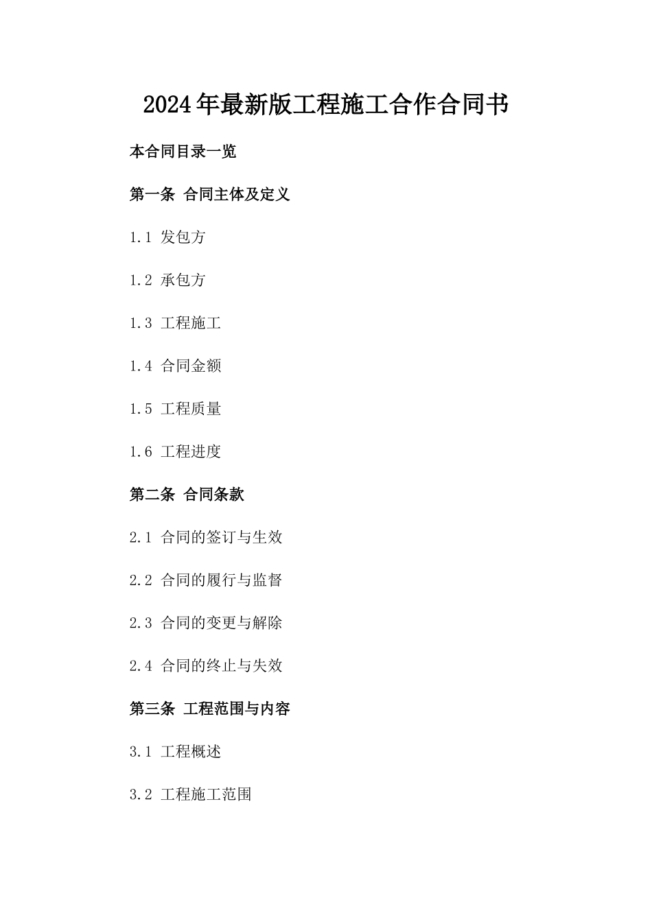 2024年最新版工程施工合作合同书_第1页