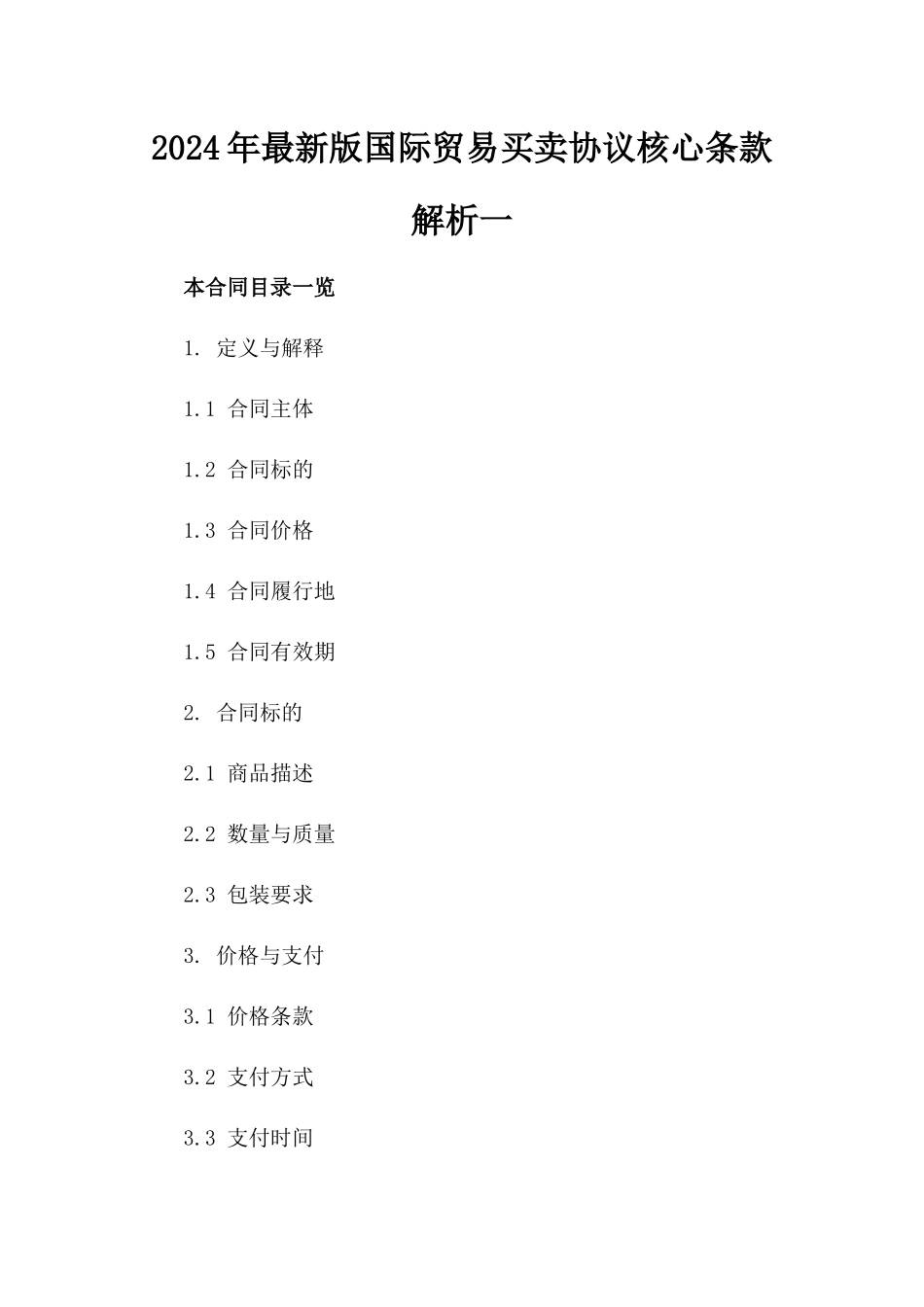 2024年最新版国际贸易买卖协议核心条款解析一_第2页