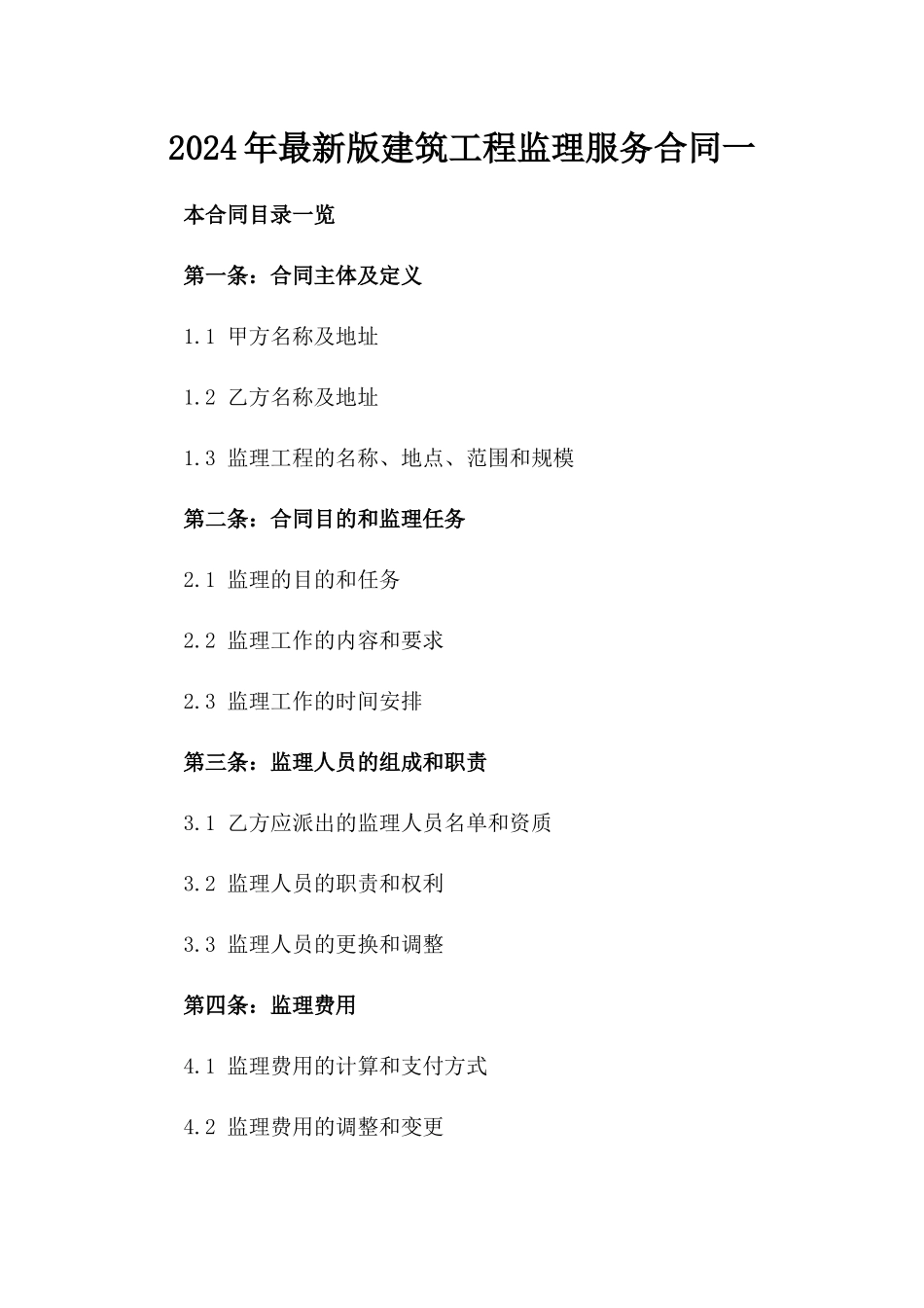 2024年最新版建筑工程监理服务合同一_第2页