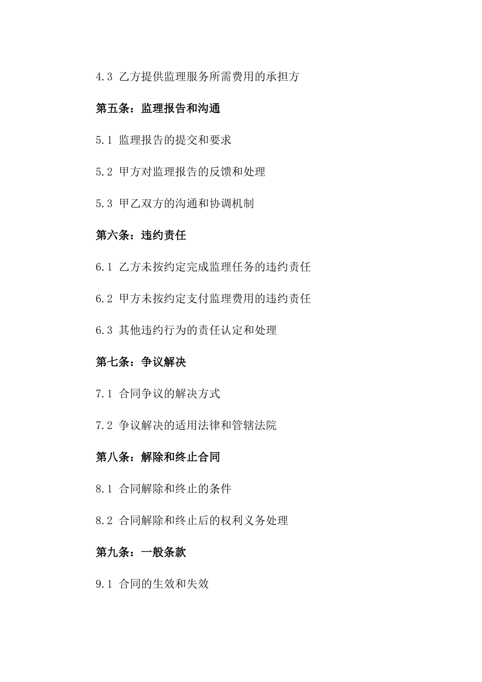 2024年最新版建筑工程监理服务合同一_第3页