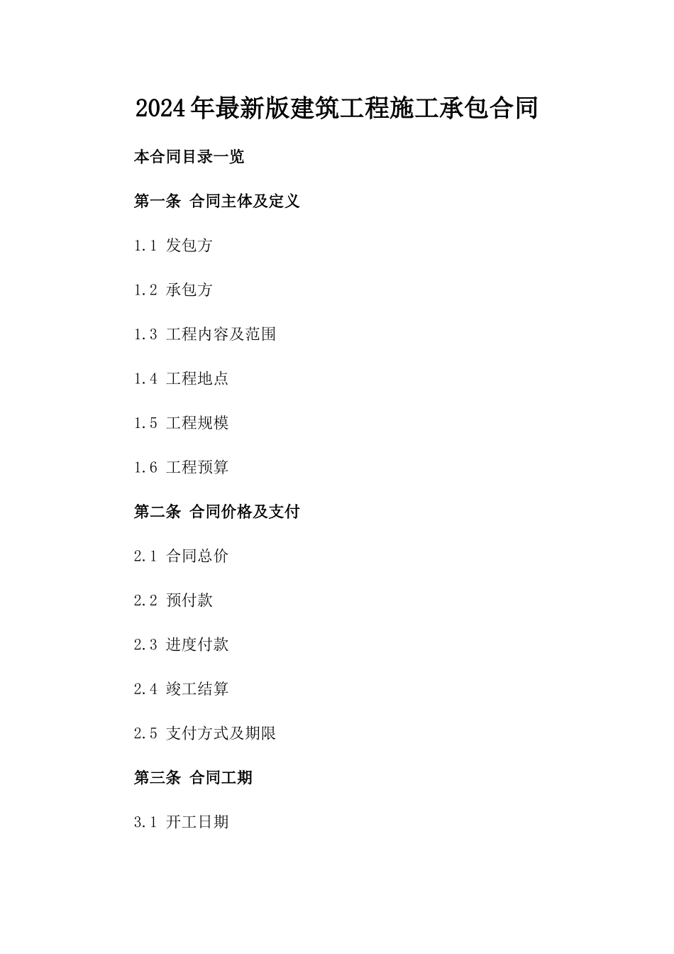 2024年最新版建筑工程施工承包合同_第1页