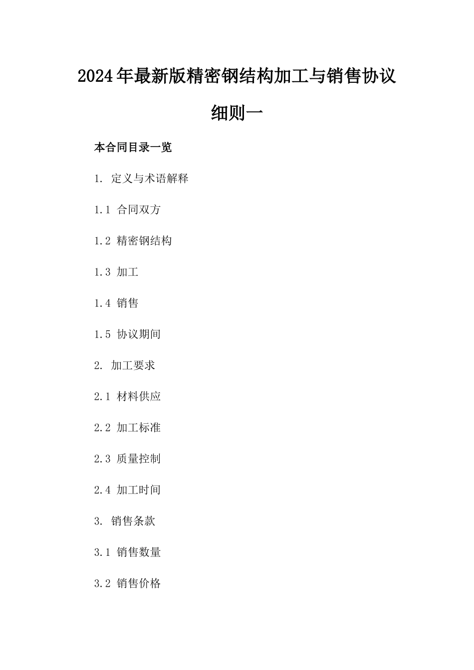2024年最新版精密钢结构加工与销售协议细则一_第2页