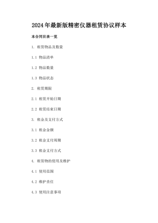 2024年最新版精密仪器租赁协议样本