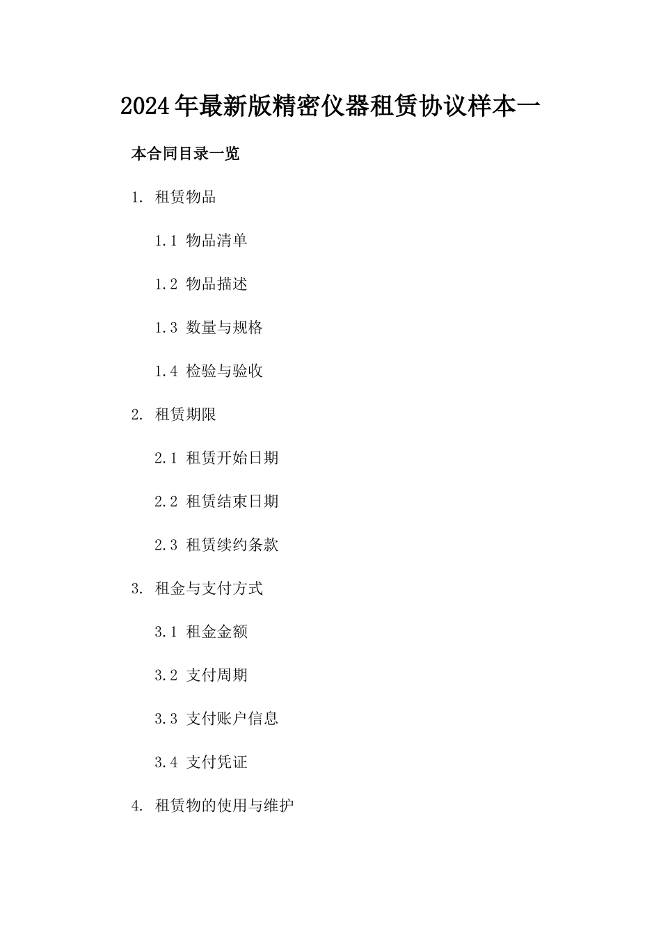 2024年最新版精密仪器租赁协议样本一_第2页