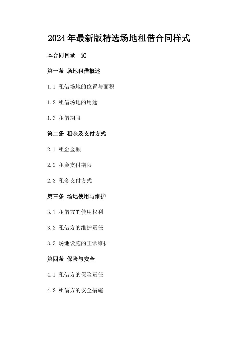 2024年最新版精选场地租借合同样式_第1页