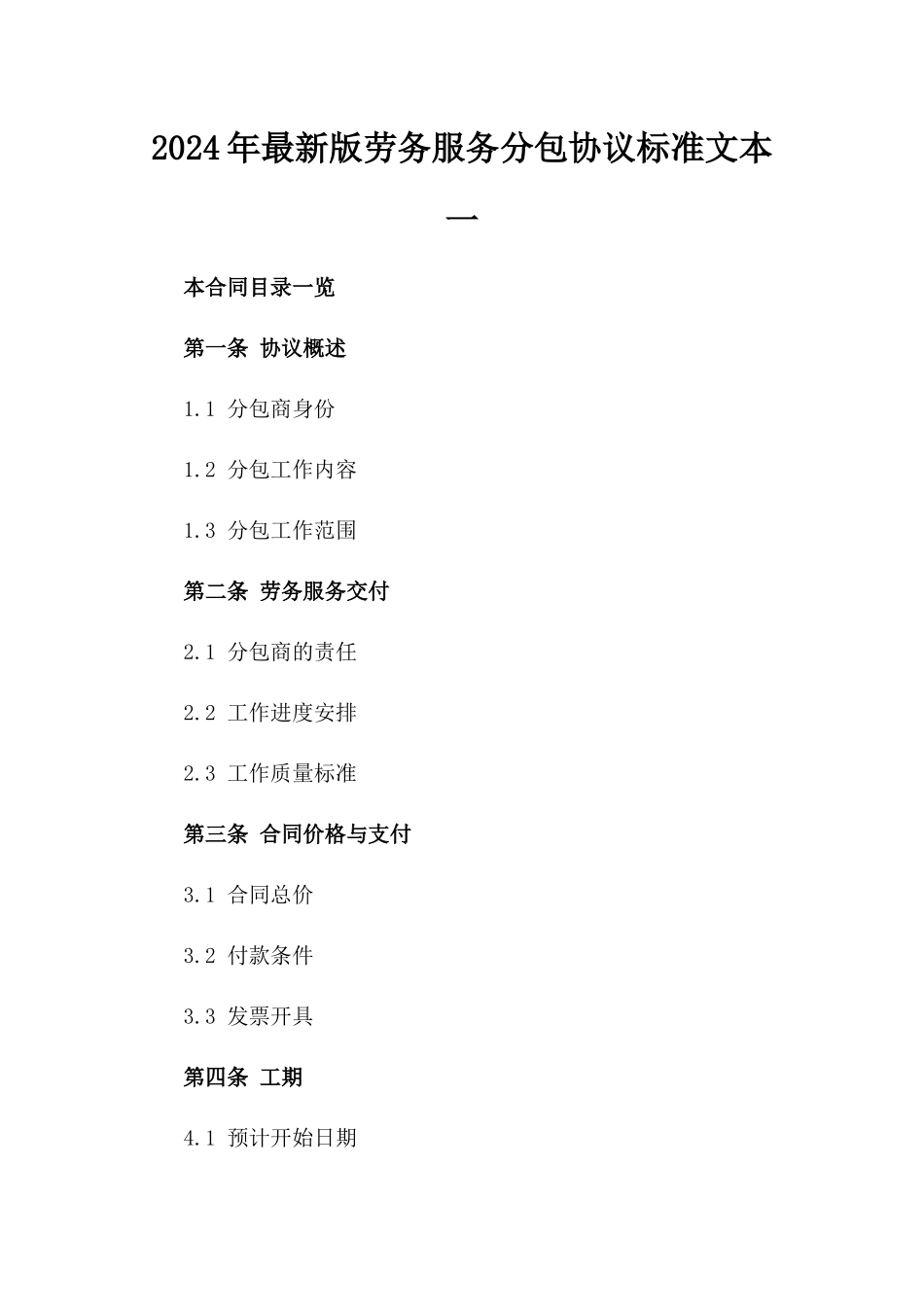 2024年最新版劳务服务分包协议标准文本一_第2页