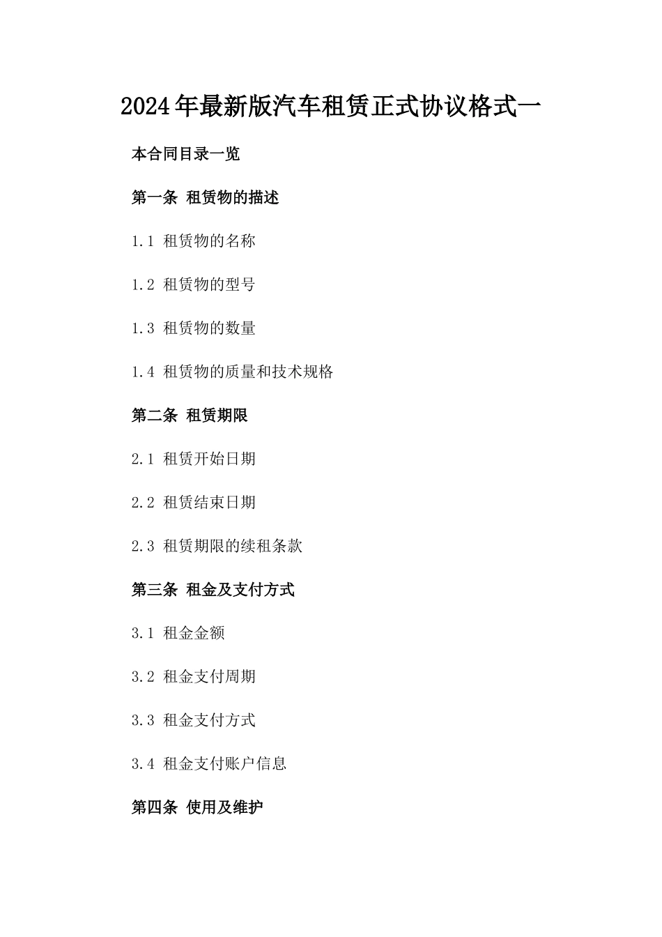 2024年最新版汽车租赁正式协议格式一_第2页