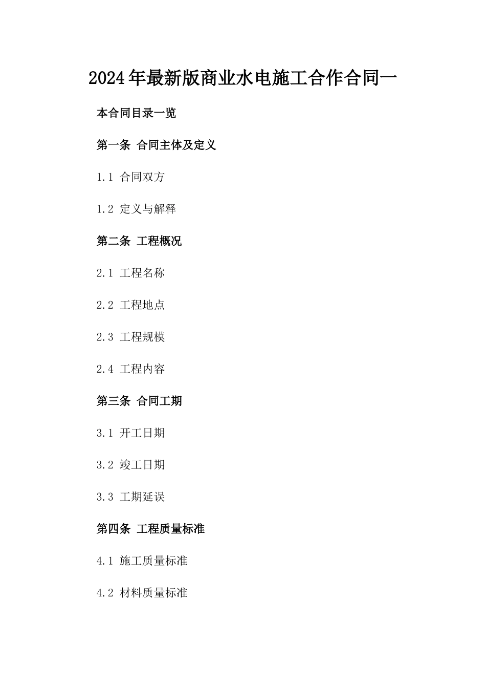 2024年最新版商业水电施工合作合同一_第2页