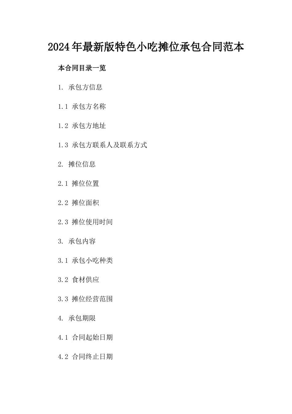 2024年最新版特色小吃摊位承包合同范本_第1页