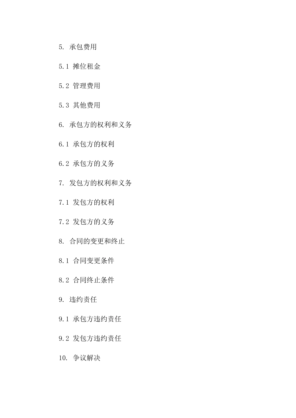 2024年最新版特色小吃摊位承包合同范本_第2页