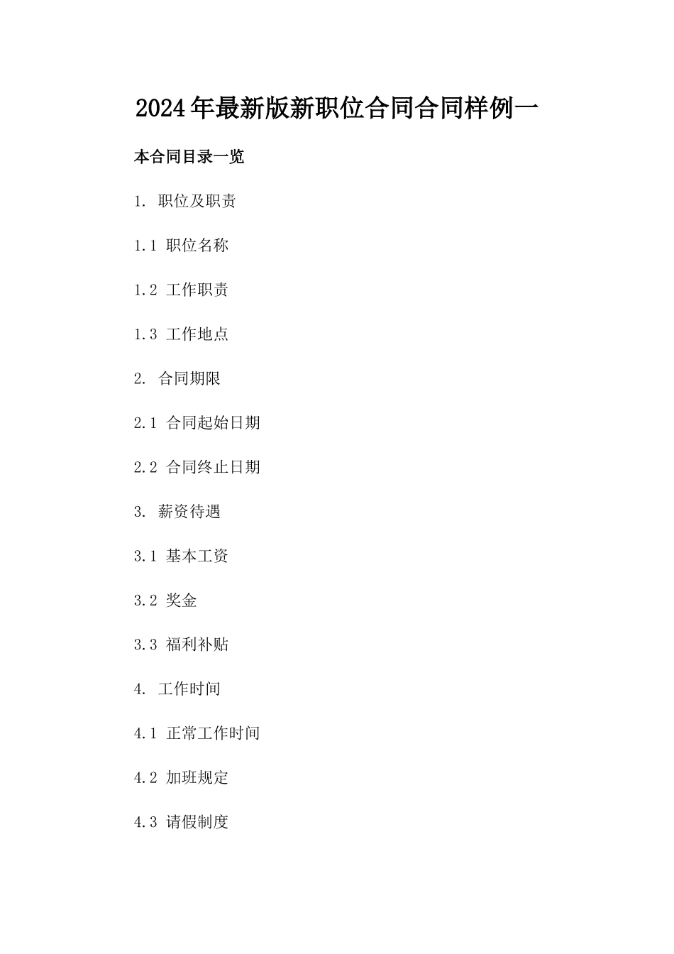 2024年最新版新职位合同合同样例下载一_第2页