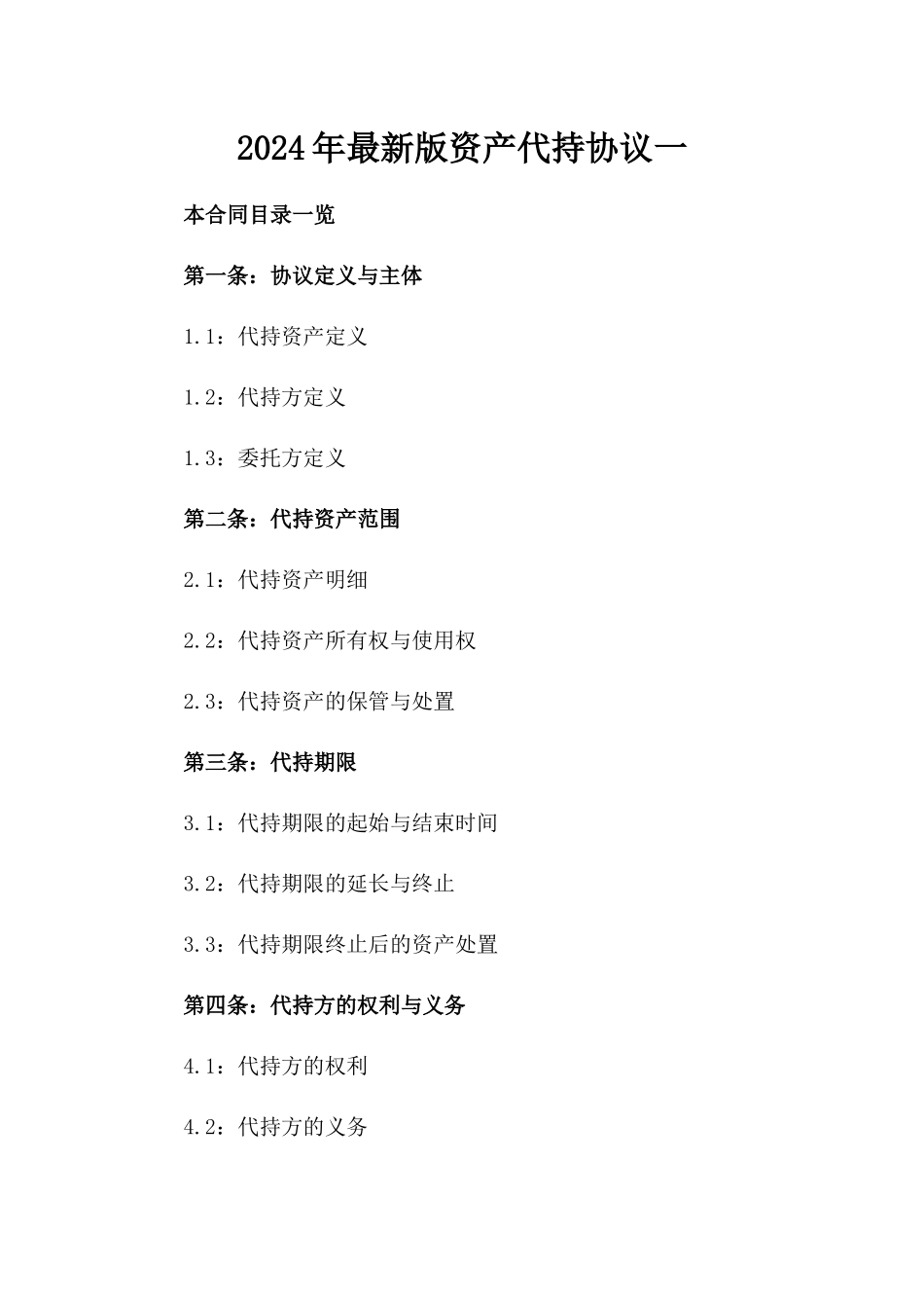 2024年最新版资产代持协议一_第2页