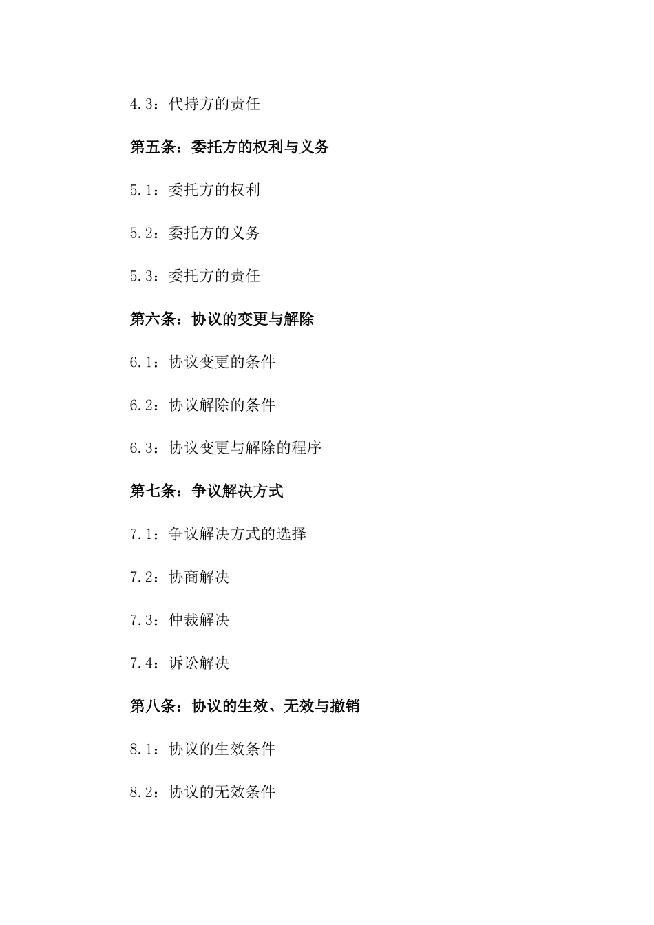 2024年最新版资产代持协议一_第3页