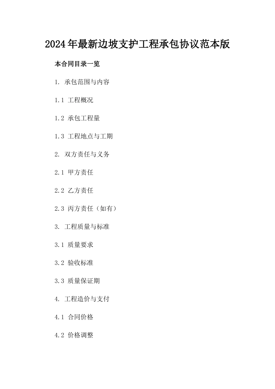 2024年最新边坡支护工程承包协议范本版_第2页