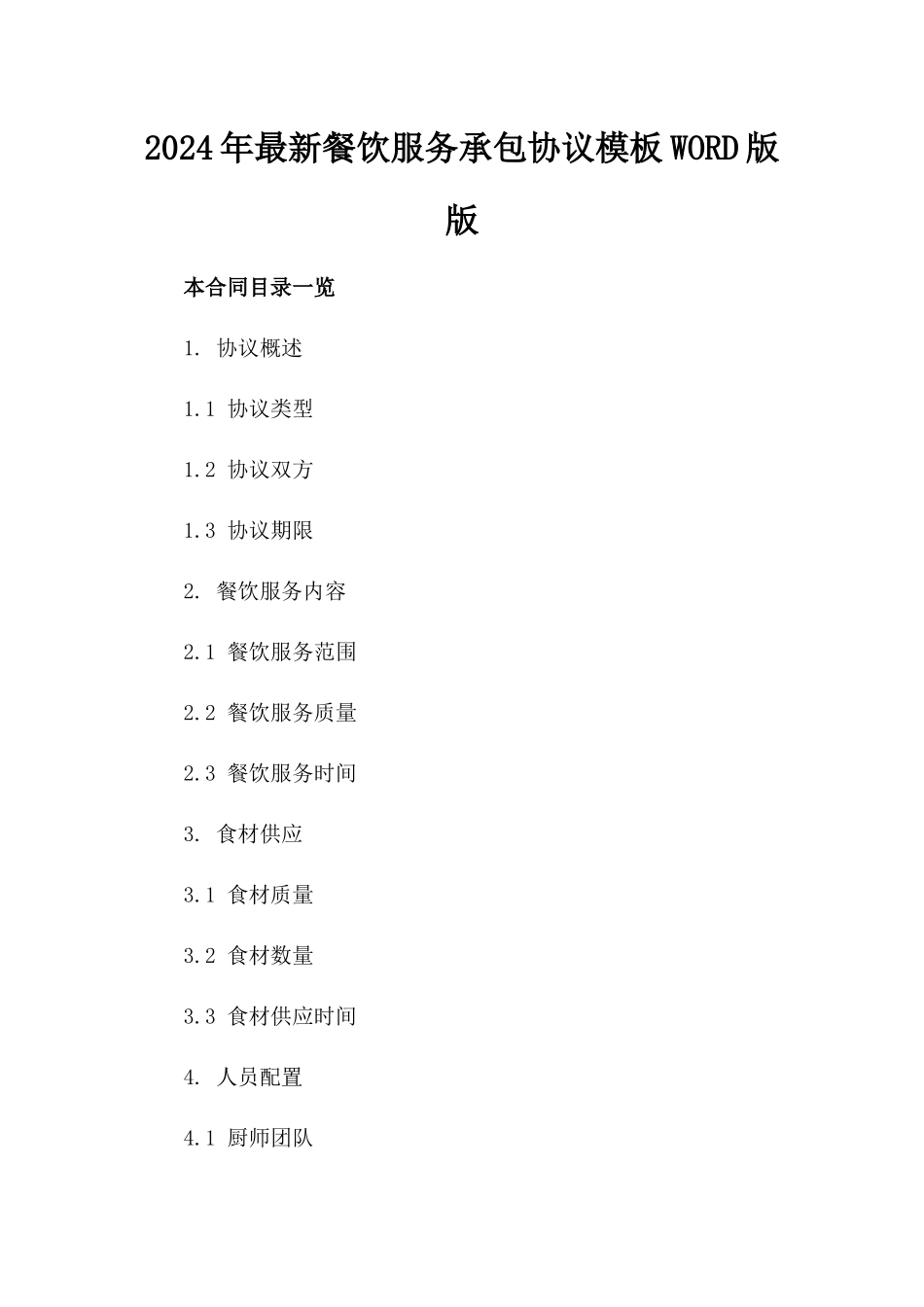 2024年最新餐饮服务承包协议模板WORD版版_第2页