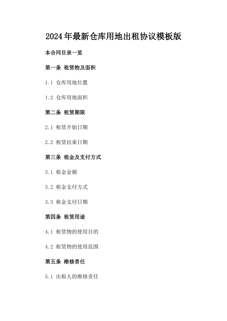 2024年最新仓库用地出租协议模板版_第2页