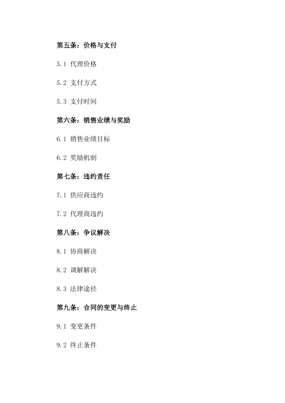 2024年最新产品独家代理协议条款版_第3页